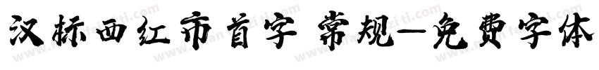 汉标西红市首字 常规字体转换